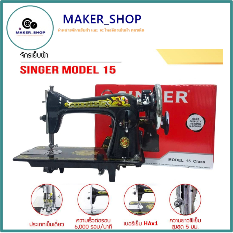 หัวจักร SINGER หัวจักรเย็บผ้า จักรเล็กหัวดำ รุ่น:JA2-2 (เฉพาะหัว)