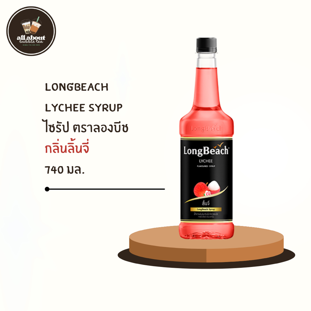 ลองบีช ไซรัป กลิ่นลิ้นจี่ Longbeach Syrup (Lychee) 740 ML.
