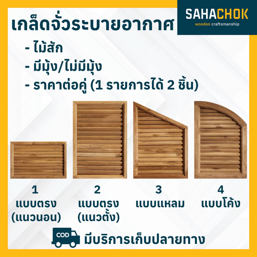 เกล็ดจั่วระบายอากาศ ตรง แหลม โค่ง ไม้สัก ขนาด 30x40, 40x60 ซม. (ต่อคู่)