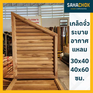 เกล็ดจั่วระบายอากาศ ตรง แหลม โค่ง ไม้สัก ขนาด 30x40, 40x60 ซม. (ต่อคู่)