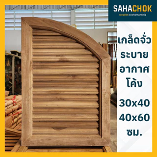 เกล็ดจั่วระบายอากาศ ตรง แหลม โค่ง ไม้สัก ขนาด 30x40, 40x60 ซม. (ต่อคู่)