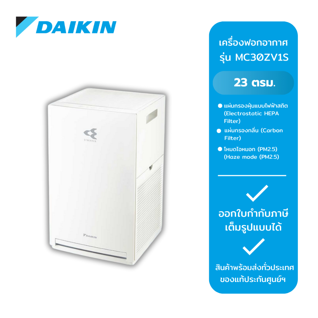 DAIKIN เครื่องฟอกอากาศ MC30ZV1S (23 ตรม.)