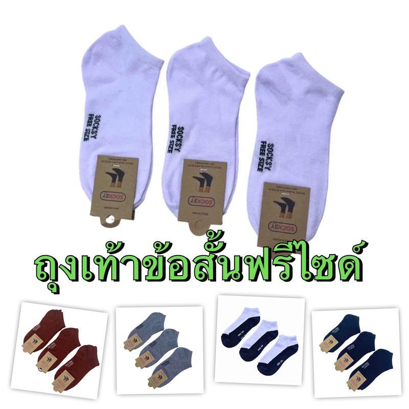 ถุงเท้านักเรียน ถุงเท้าทํางาน 1 แพ็คมี 12คู่ ฟรีไซส์ ผู้ชายผู้หญิง ข้อสั้น มีหลายแบบให้เลือก
