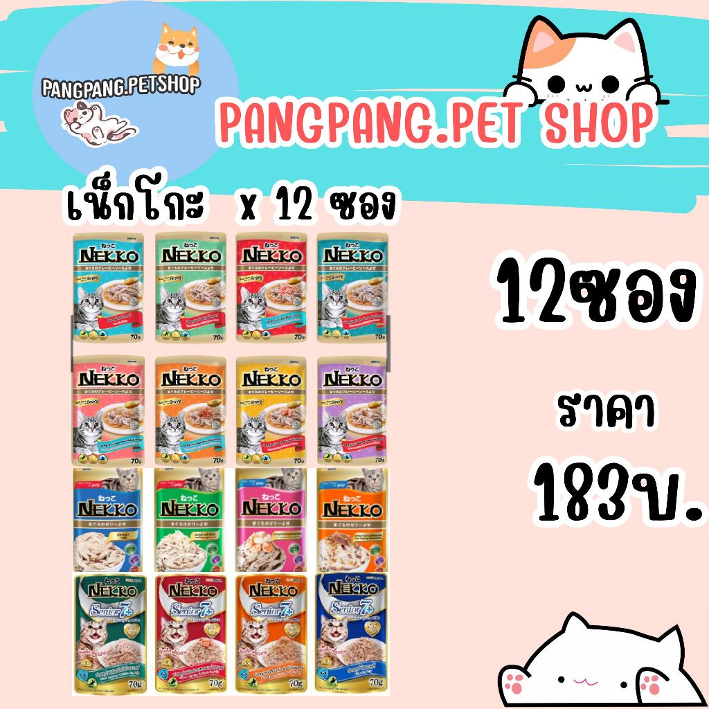 NEKKO อาหารเปียกแมว เน็กโกะ Nekko (1โหล) 12ซอง