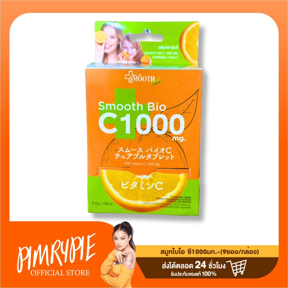 สมูทไลฟ์-ผลิตภัณฑ์เสริมอาหารสมูทไบโอ ซี1000มก.-(9ซอง/กล่อง) / SE1