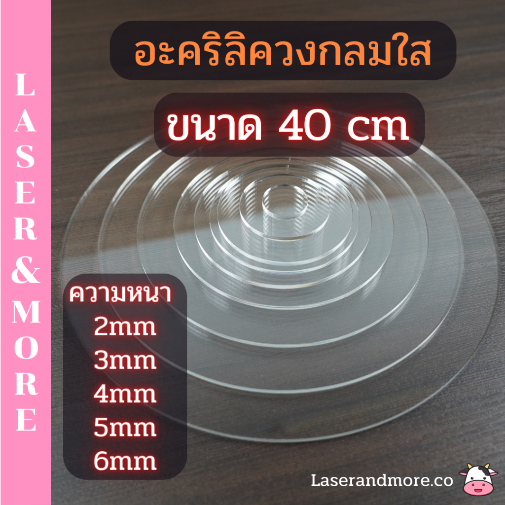 แผ่นอะคริลิควงกลม ใส ขนาด 40cm ความหนา 2mm , 3mm , 4mm , 5mm , 6mm
