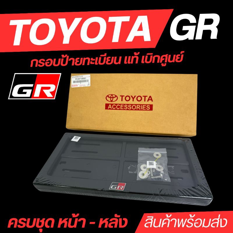 กรอบป้ายทะเบียน GR toyota แท้ ครบชุด หน้า-หลัง (มีสินค้าพร้อมส่งครับ 10/12/2024 update)