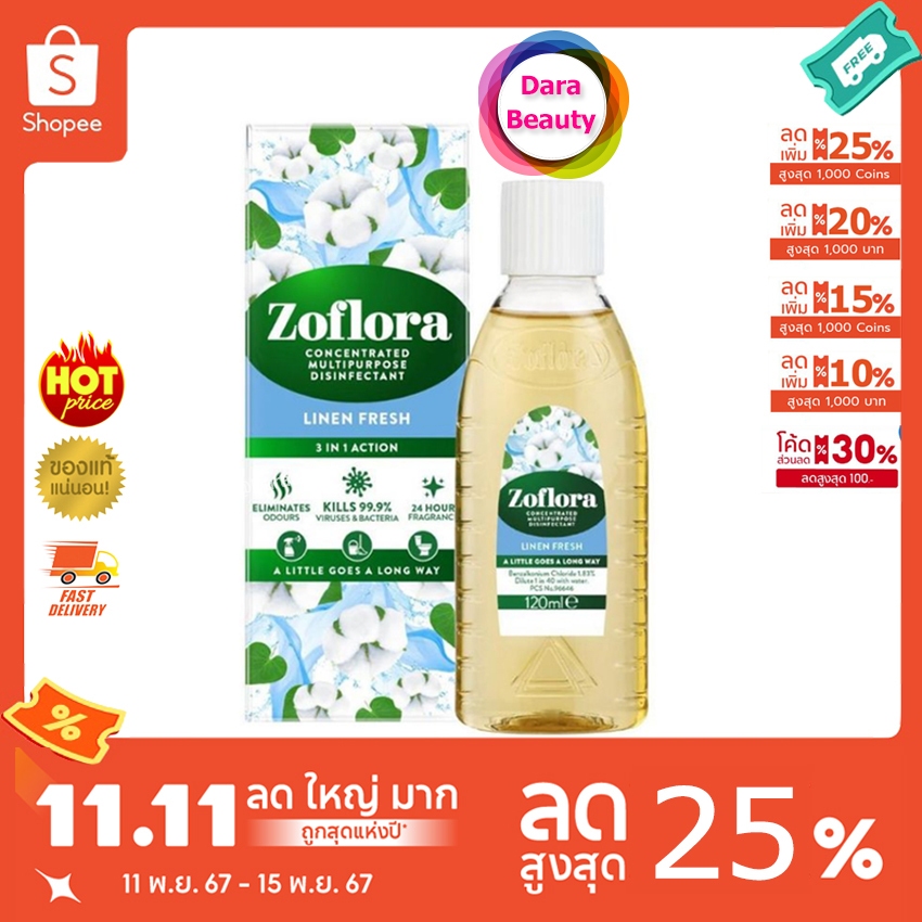 ลดเพิ่ม30% Zoflora โซฟลอรา น้ำยาฆ่าเชื้อเข้มข้น กลิ่นลินิน เฟรช Linen Fresh 120 มล.