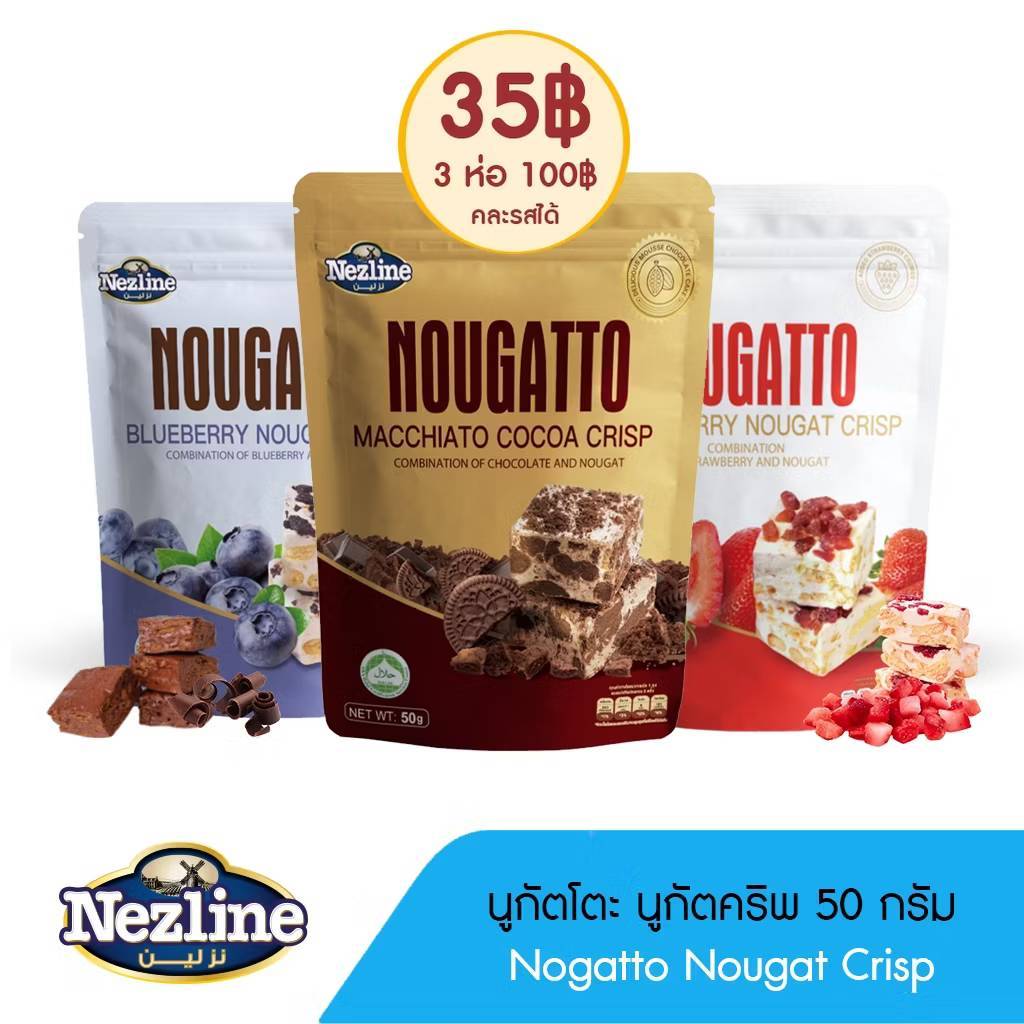 [3 ห่อ 100 บาท] (50 กรัม) Nezline Nougatto Nougat Crisp นูกัตโตะ ขนมนูกัต มาเคียโต้ 3 รสชาติ ขนาดพกพา ตราเนสไลน์