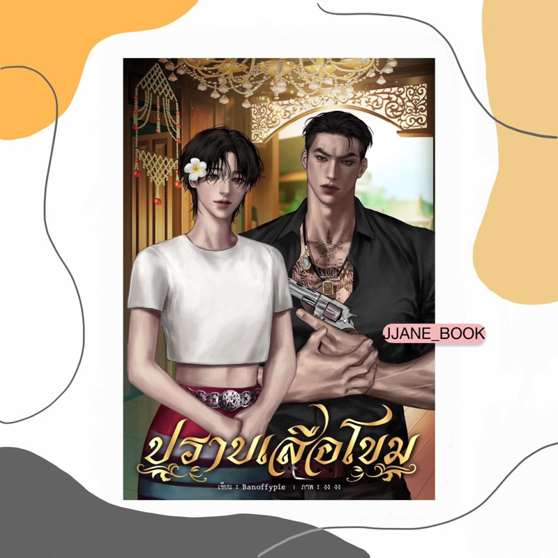 ปราบเสือโขม (Omegaverse)(สินค้าพรีออร์เดอร์)(นิยายวาย)