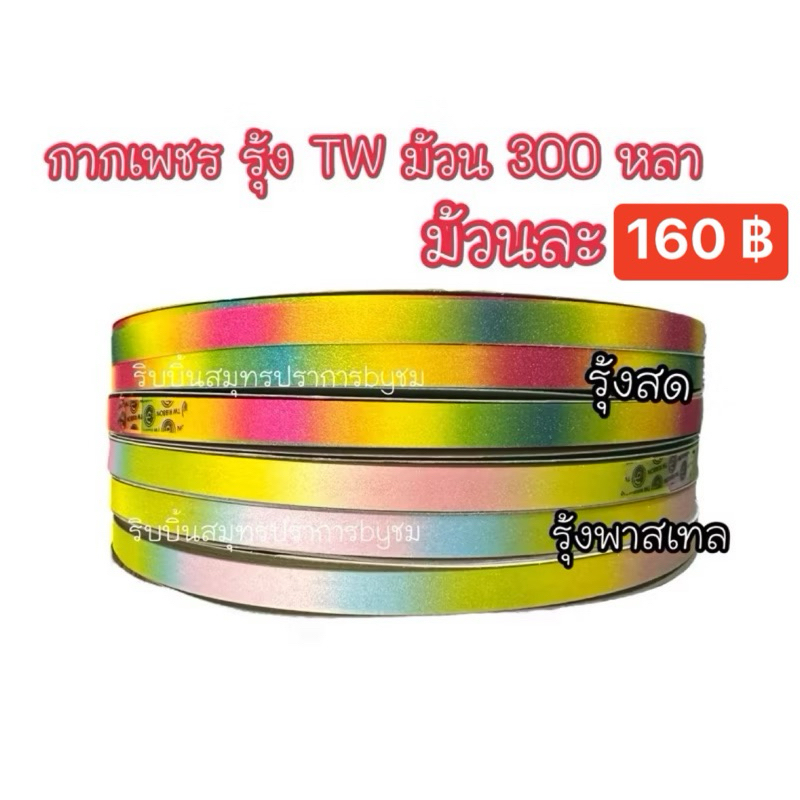 กากเพชรใส เรนโบว์ TW 300 หลา ม้วนใหญ่