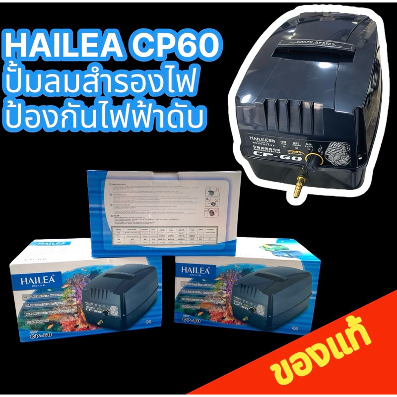 HAILEA CP60 ปั้มลมอ๊อกซิเจนปลา ปั้มลมสำรองไฟ ทำงานทันทีเมื่อไฟดับ สำรองไฟนาน8-12ชั่วโมง
