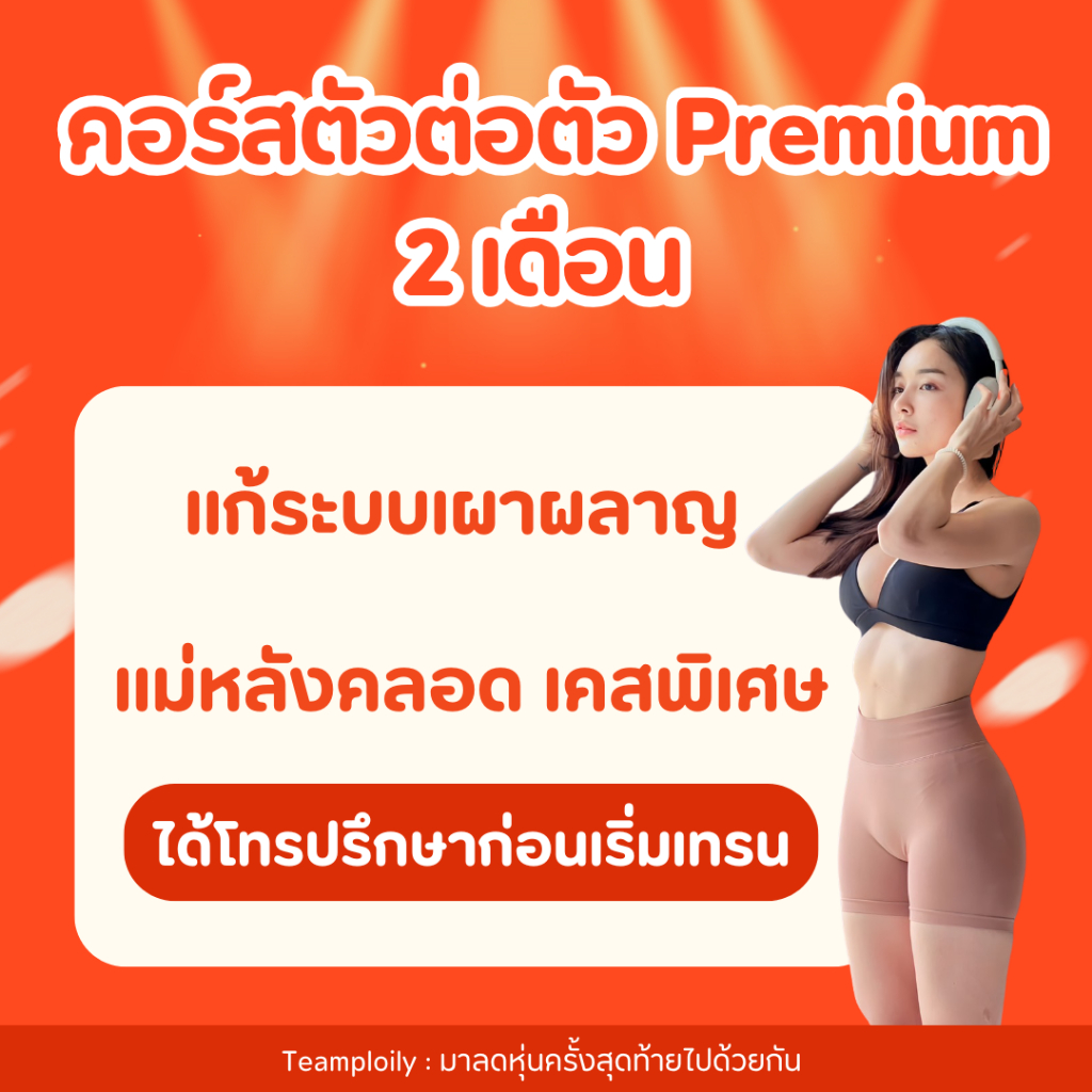 [ 2 เดือน ] 1:1 ตัวต่อตัวPremium Private ลดเร่งด่วน เคสพิเศษ ระบบเผาผลาญพัง น้ำหนักตัวเยอะ คุณแม่หลังคลอด