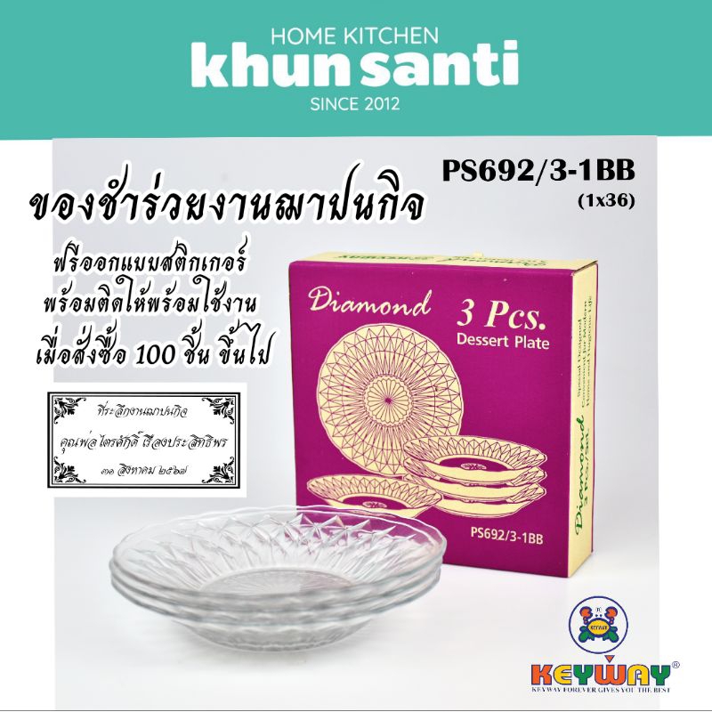 KHUN SANTI จานแก้ว 6 นิ้ว 3 ใบชุด PS692/3-1BB ของชำร่วยงานแต่ง ของที่ระลึกงานฌาปนกิจ
