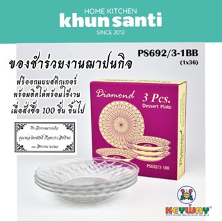 KHUN SANTI จานแก้ว 6 นิ้ว 3 ใบชุด PS692/3-1BB ของชำร่วยงานแต…