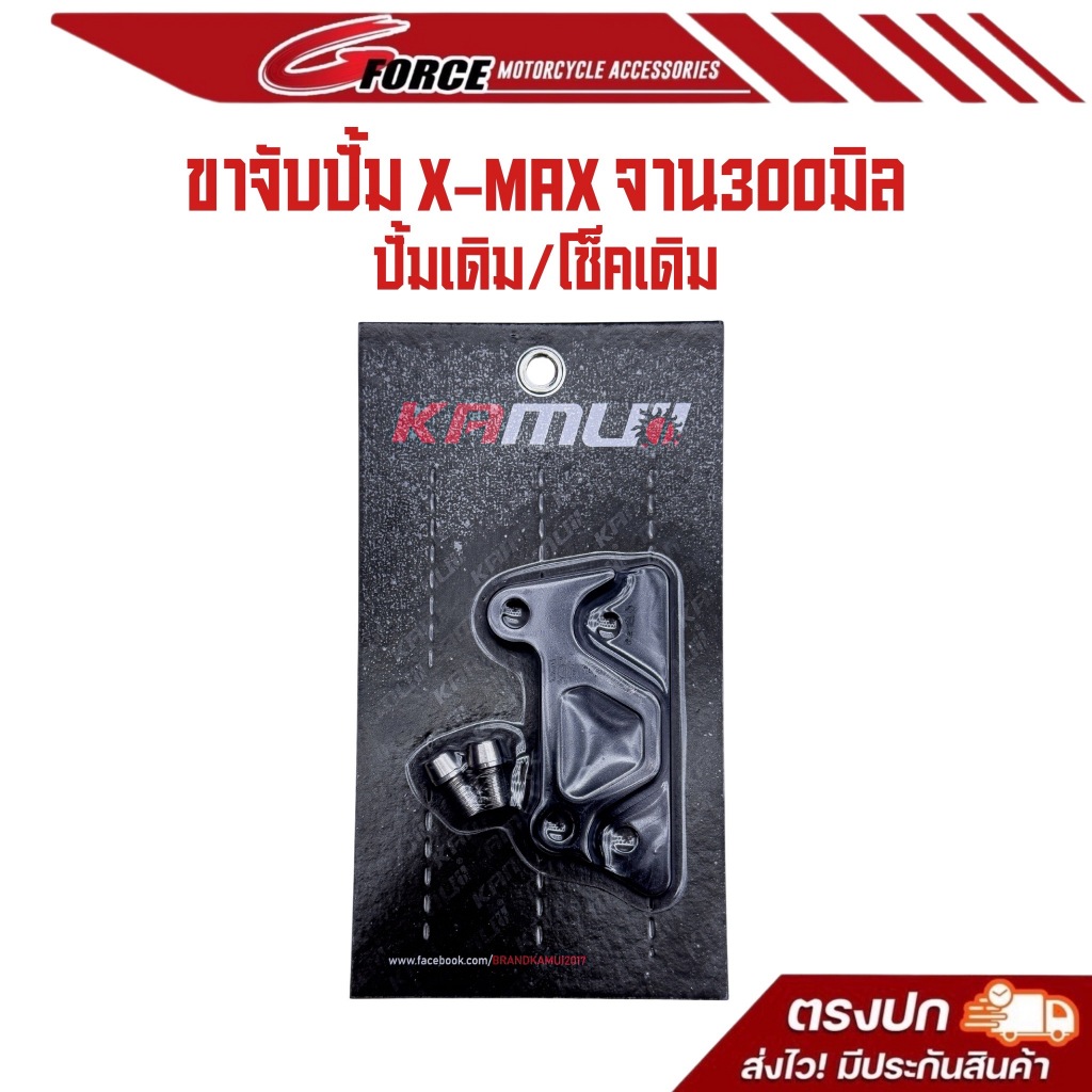 KAMUII ขาจับปั้มเดิมXmax300 ปี2017 - 2024 ใส่จานขนาด 300 MM. ( ปั๊มเดิม - โช๊คเดิม )  สินค้าพร้อมส่ง