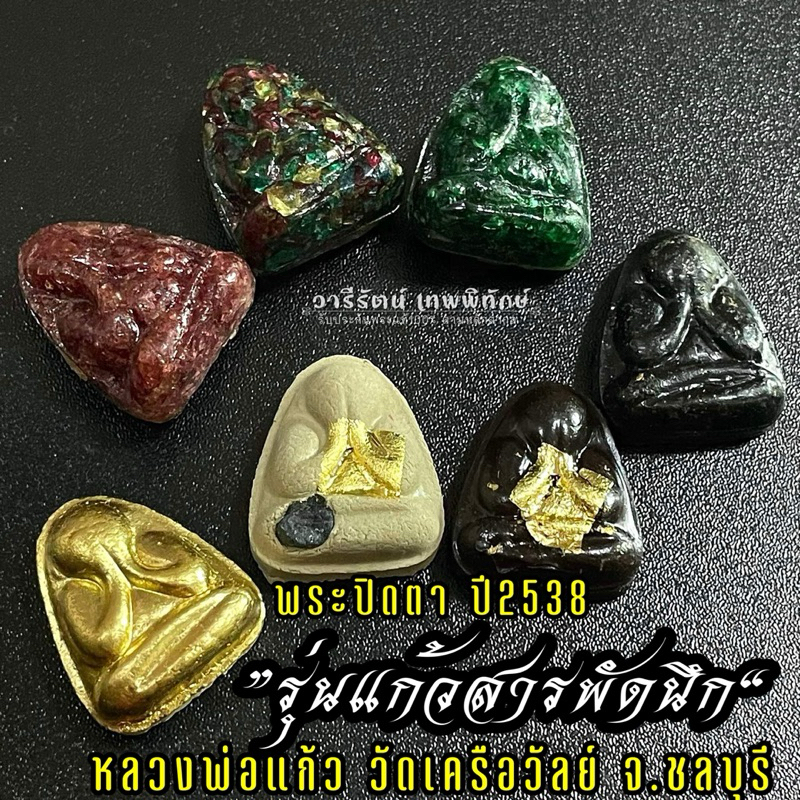 รับประกันแท้ พระปิดตา หลวงพ่อแก้ว วัดเครือวัลย์ รุ่นแก้วสารพัดนึก ปี2538