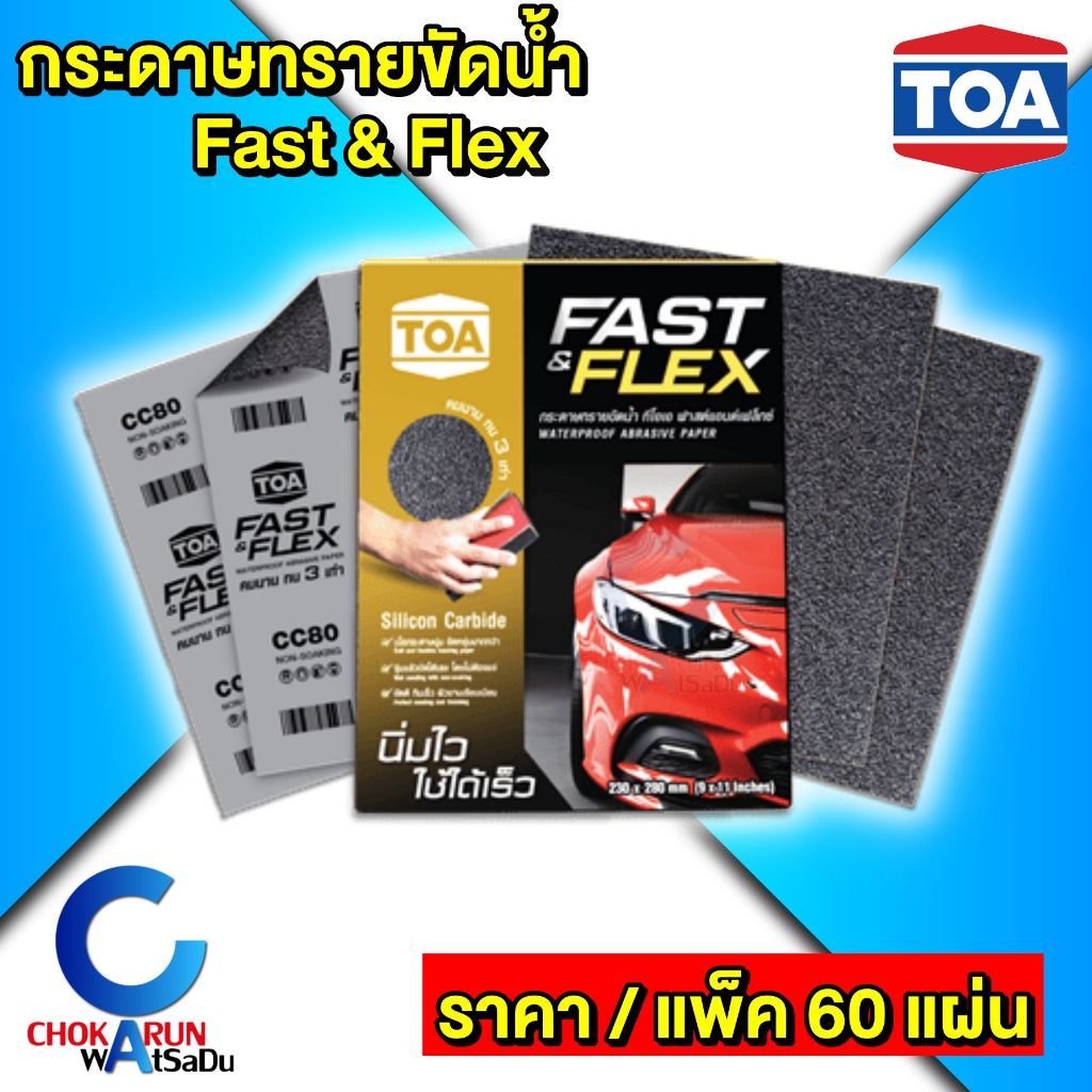 TOA กระดาษทราย ทีโอเอ Fast Flex [ แพ็ค 60 แผ่น ] ฟาสต์แอนด์เฟลกซ์ กระดาษทรายน้ำ