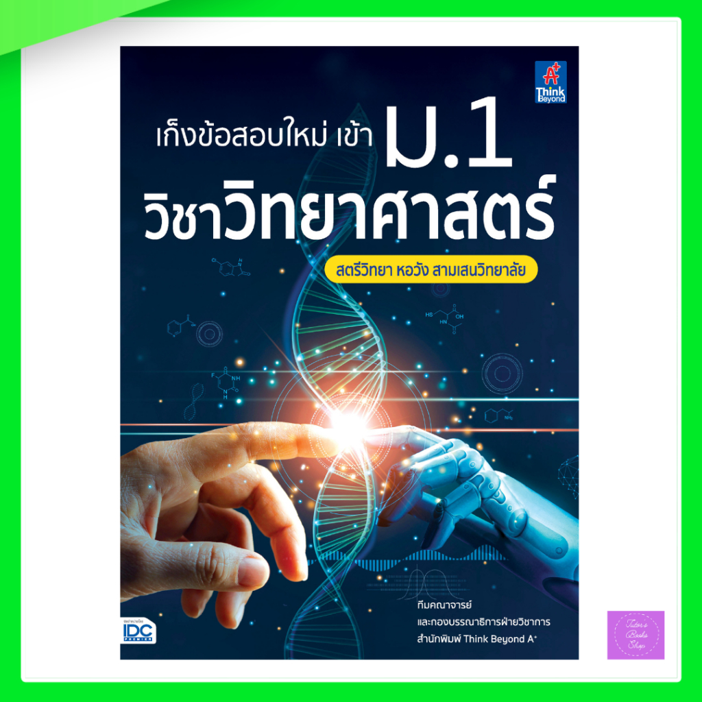 เก็งข้อสอบใหม่ เข้า ม.1 วิชาวิทยาศาสตร์ สตรีวิทยา หอวัง สามเสนวิทยาลัย