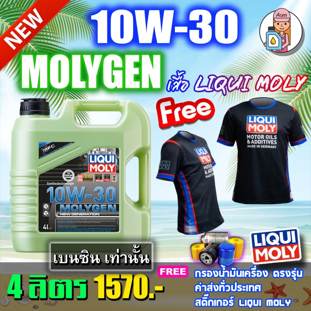 แถมเสื้อ+กรองน้ำมันเครื่อง LIQUI MOLYน้ำมันเครื่อง10W-30 MOLYGEN น้ำมันเครื่อง ลิควิโมลี
