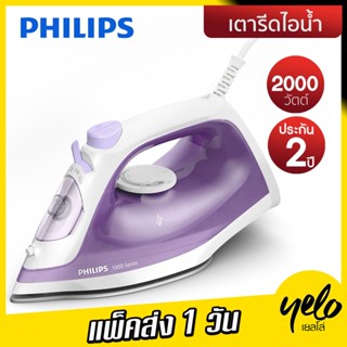PHILIPS ☔️🔥 เตารีดไอน้ำ รุ่น DST1040 ประกันศูนย์ 2 ปี