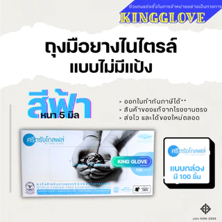 ถุงมือไนไตรล์ สีฟ้า แบบไม่มีแป้ง ศรีตรังโกลฟส์ (Sri trang gloves) กล่องฟ้า