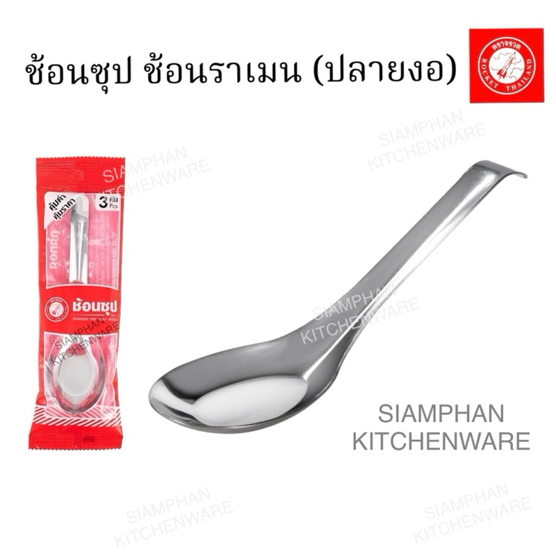 ช้อนซุป ช้อนราเมน (ปลายงอ) แพค 3 คัน ตราจรวด