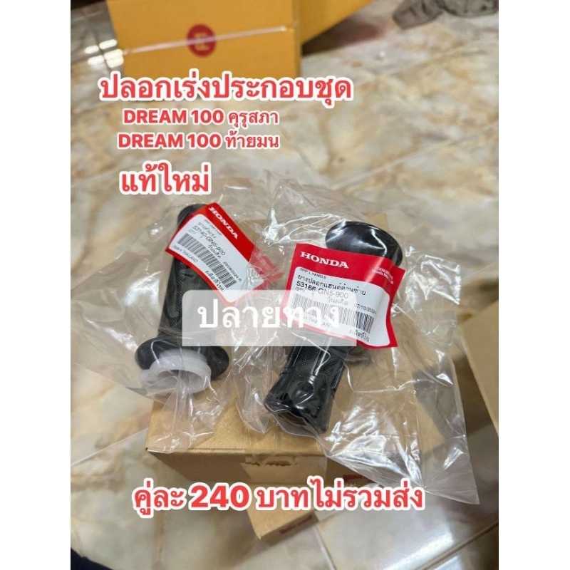 ปลอกคันเร่ง[ซ้าย-ขวา]แท้ศูนย์/HONDA/ดรีมคุรุสภา/ดรีมท้ายมน/ดรีดตูดเป็ด/ดรีมC100N/สินค้าของแท้100%