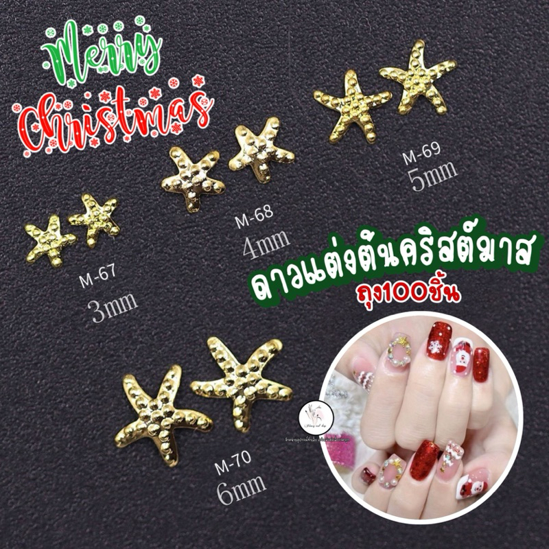 อะไหล่ดาวทองแต่งต้นคริสต์มาส ตกแต่งเล็บ ถุง100ชิ้น