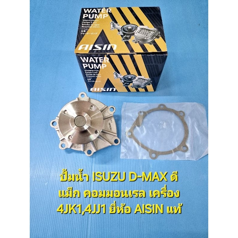 ปั้มน้ำ ISUZU D-MAX ดีแม็ก คอมมอนเรล เครื่อง 4JK1,4JJ1 ยี่ห้อ AISIN แท้