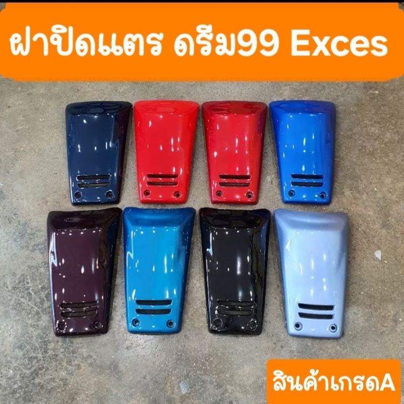 ฝาปิดแตรดรีมEXCES ดรีมC100P  ดรีม99 สีเดิมๆโรงงาน สินค้าเกรดA