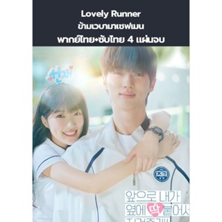 ซีรีส์เกาหลี Lovely Runner ข้ามเวลามาเซฟเมน (พากย์+ซับ) 4 แผ…