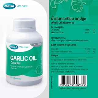 Mega We Care Garlic Oil 100แคปซูล น้ำมันกระเทียม บรรจุในแคปซูลนิ่ม #1937
