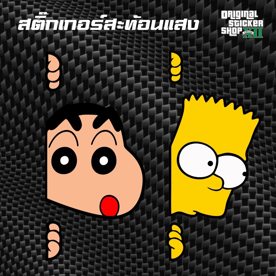 สติ๊กเกอร์เกาะประตู  แอบมอง ซิมสัน ชินจัง ตัวแอบสะท้อนแสง ติดรถยนต์ ติดมอไซค์ ทนแดด ทนฝน Sticker car Motorcycle