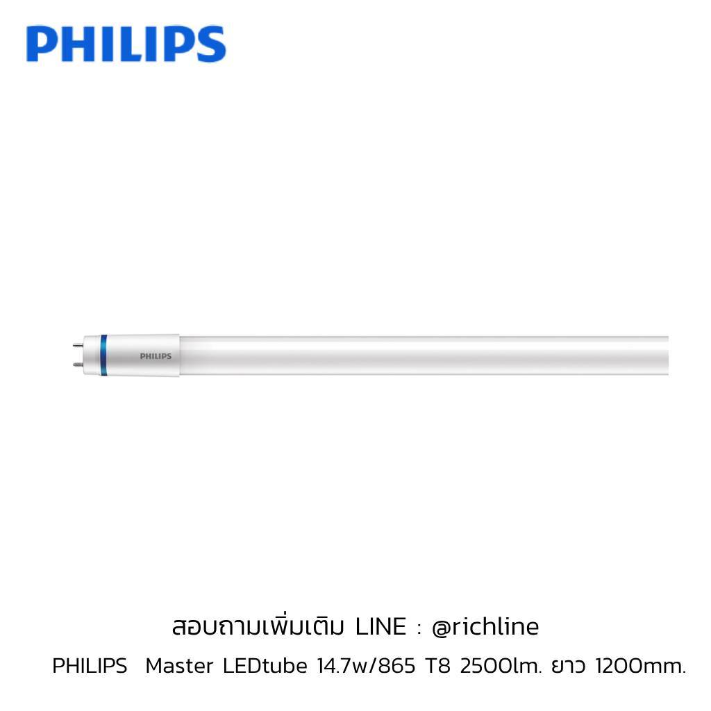 PHILIPS  Master LED tube 14.7w/865 T8 2500lm. ยาว 1200mm.