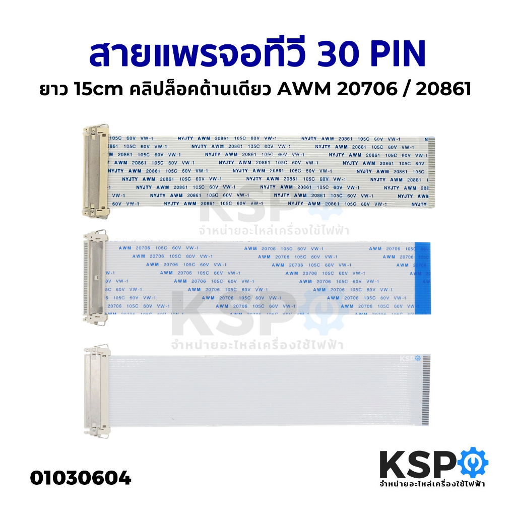 สายแพรจอทีวี 30 พิน ยาว 15cm คลิปล็อคด้านเดียว AWM 20706 / 20861 อะไหล่ทีวี