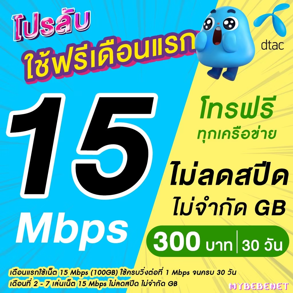 (ใช้ฟรีเดือนแรก) ซิมเทพ Dtac เน็ตไม่อั้น 10 Mbps , 15 Mbps , 20 Mbps + โทรฟรีทุกเครือข่าย (ซิมดีแทค)