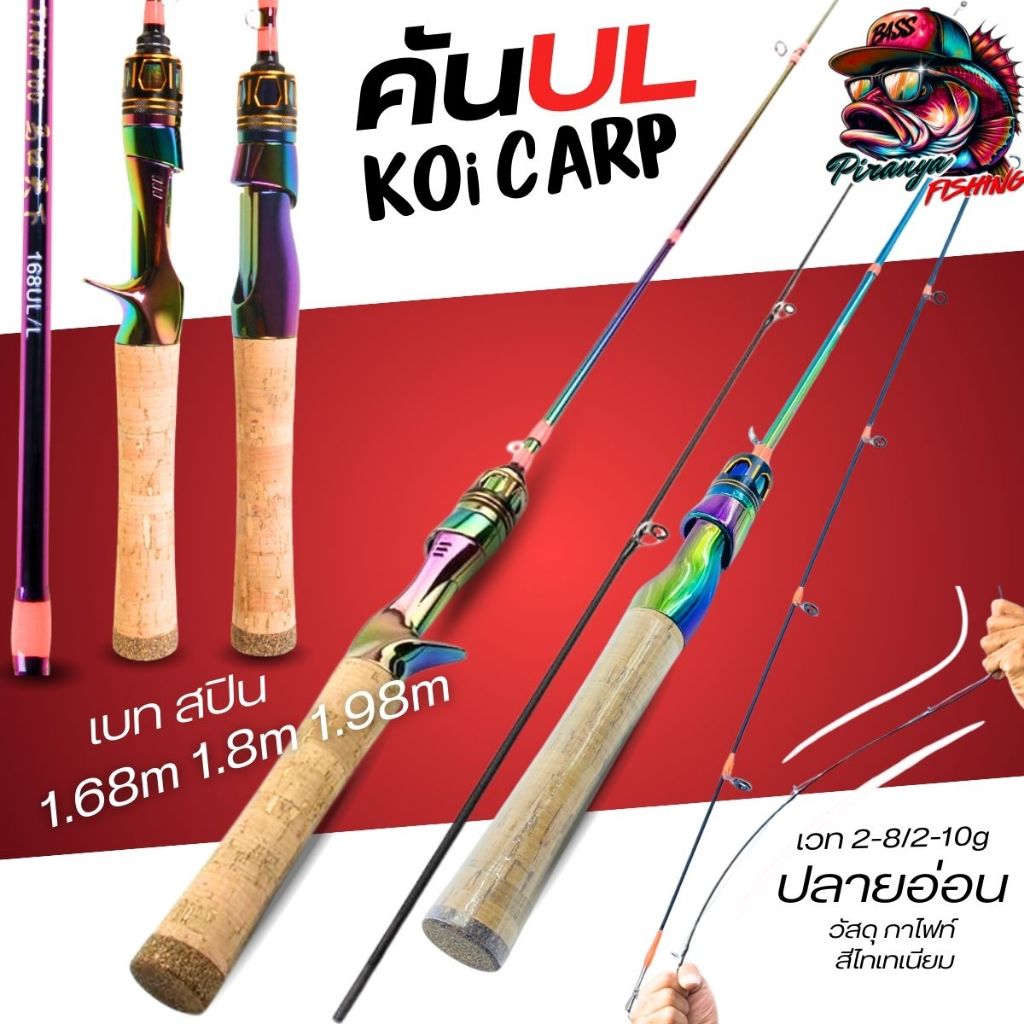 คันUL เบท สปิน ด้ามไม้ก๊อก ตัวด้ามสีไทเท ปลายคันอ่อน เวทเหยื่อ 2-8/2.10G ดีไซน์สวย แอคชั่นดี ตีไกล