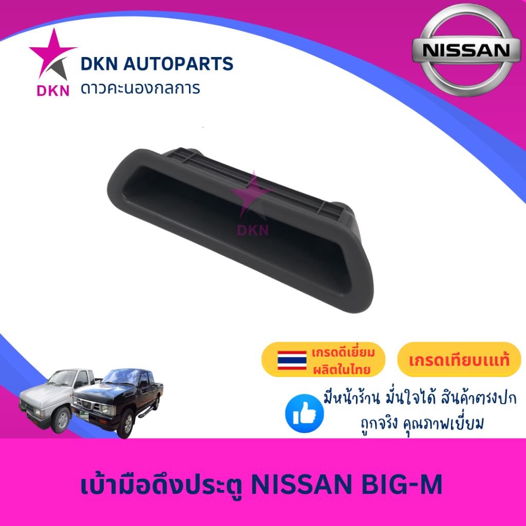 (BIGM) เบ้ามือดึงประตู เบ้าดึงประตู เบ้าใส่เหรียญ NISSAN BIGM BIG-M D21 นิสสัน บิ๊กเอ็ม บิ๊กเอม คุณภาพดีเยี่ยม