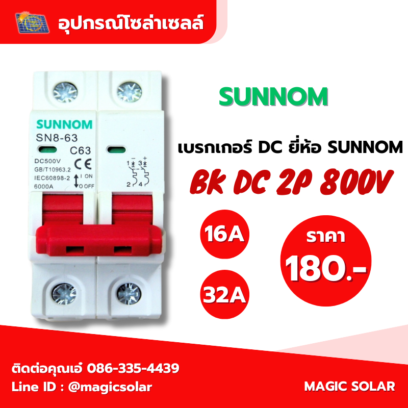 ฺ๋BK DC 800v 2P เบรกเกอร์ DC มีขนาน 16a / 32a รุ่น SUMMON พร้อมส่งจากไทย
