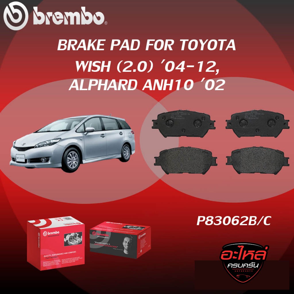 ผ้าเบรค BREMBO WISH  เครื่อง (2.0), ALPHARD ANH10 ปี02  (F)P83 062B/C  WISH (2.0) ปี04-10 (R)P83 088