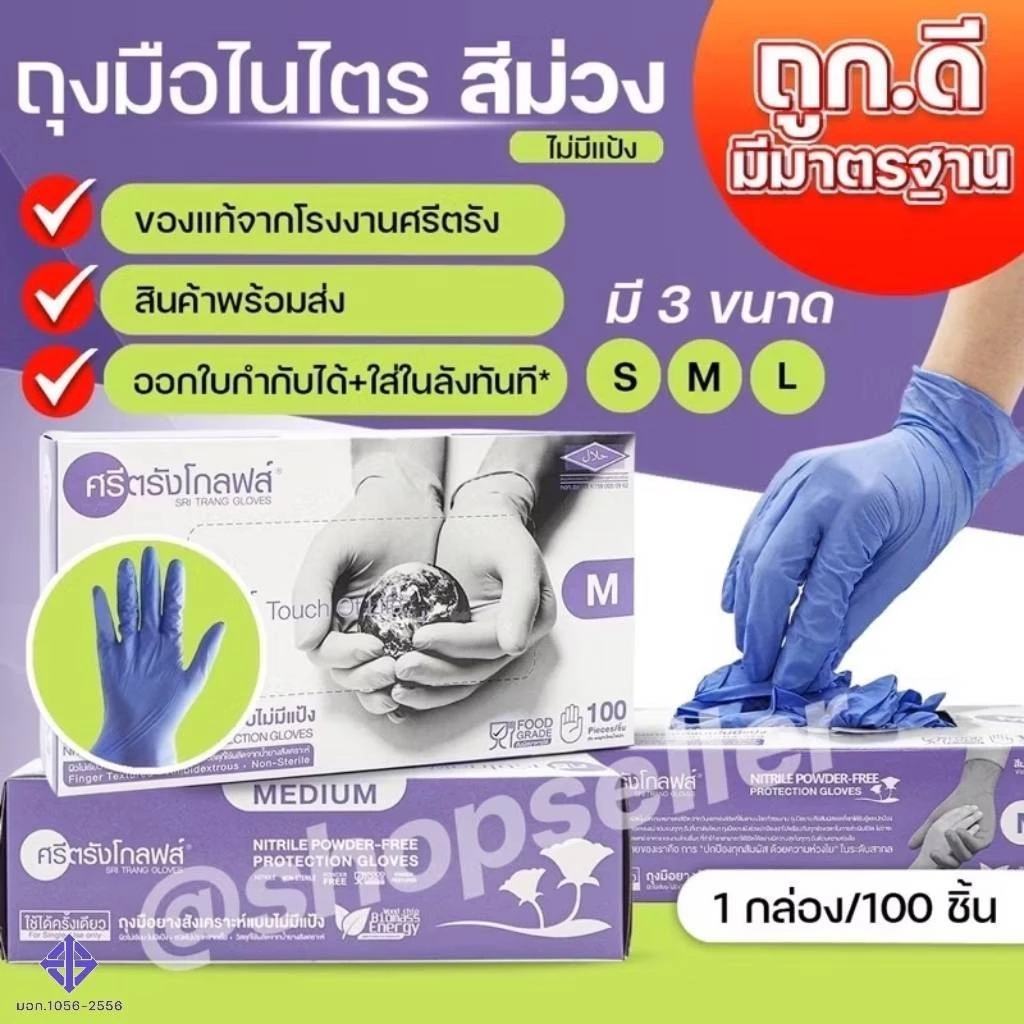 [ของแท้ ส่งไว ออกบิลได้!] ถุงมือศรีตรังโกลฟส์ ไนไตรสีม่วง กล่องสีม่วง Nitrile แบบไม่มีแป้ง