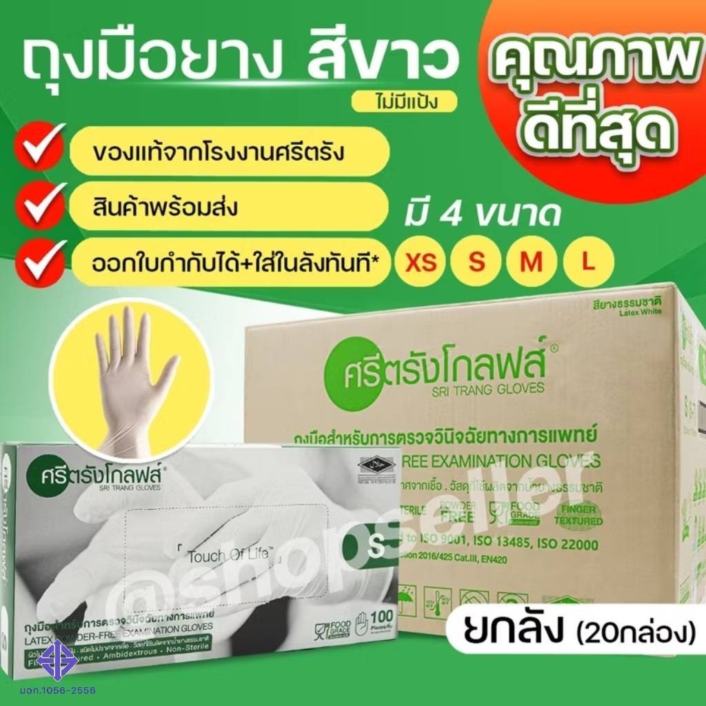 ถุงมือยางสีขาว แบบไม่มีแป้ง กล่องสีเขียว ศรีตรังโกลฟส์ เกรดพรีเมี่ยม ขายยกลัง
