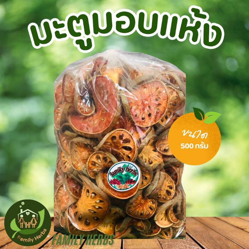 มะตูมตากแห้งออแกร์นิค100% 500กรัม