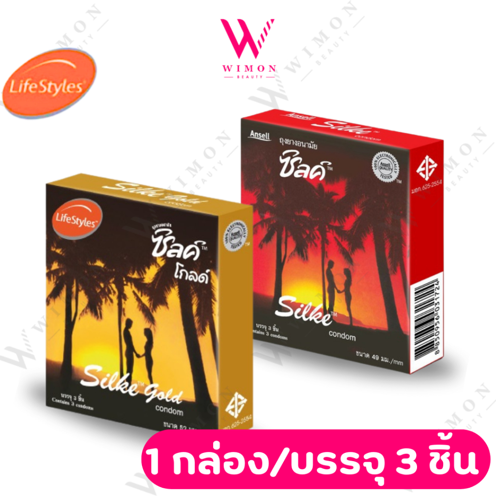 Lifestyles silke condom ถุงยาง ถุงยางอนามัย ไลฟ์สไตล์ รุ่น ซิลค์ ซิลค์โกลด์ 1 กล่อง/บรรจุ 3 ชิ้น