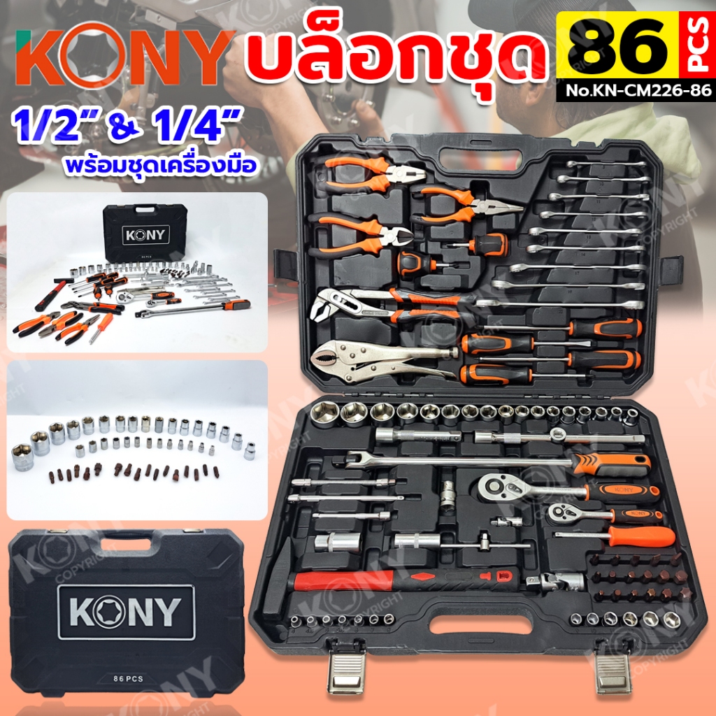 KONY Official ชุดบล็อก 86 ตัวชุด บล็อกชุด 2 หุน 4 หุน พร้อมชุดเครื่องมือ ลูกบล็อกสั้น No.KN-CM226-86