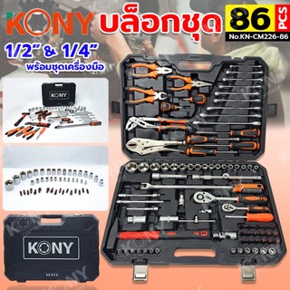 KONY Official ชุดบล็อก 86 ตัวชุด บล็อกชุด 2 หุน 4 หุน พร้อมชุดเครื่องมือ ลูกบล็อกสั้น No.KN-CM226-86