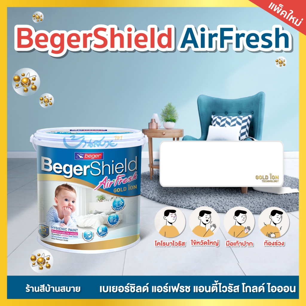 BegerShield AirFresh ขนาด 3.7 ลิตร สีขาว P-0001 แอร์เฟรช สีทาภายในเกรดสูงสุด 15 ปี ไร้กลิ่น ตัวสูงสุดของ