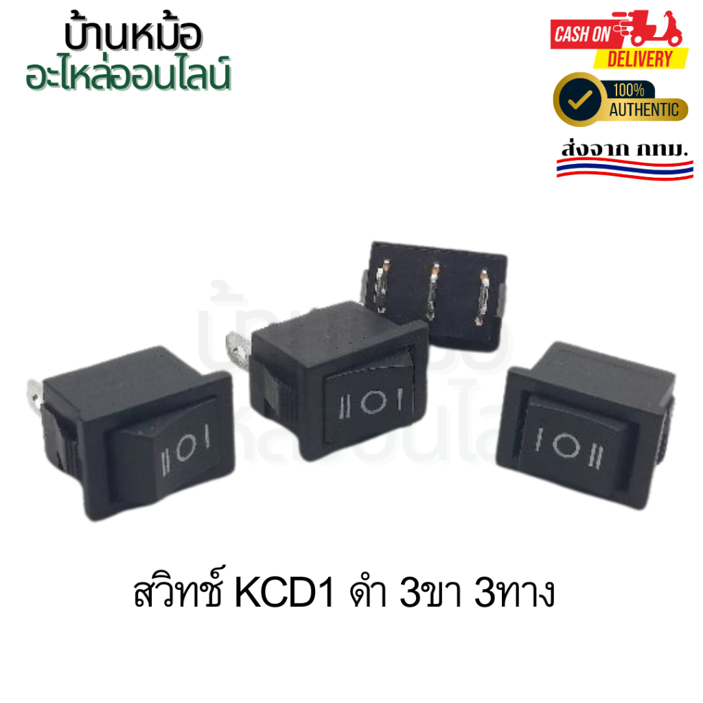 พร้อมส่ง ถูกที่สุด สวิทช์kcd1 ดำ 3ขา 3ทาง ไฟเปิด-ปิด สินค้าคุณภาพดี