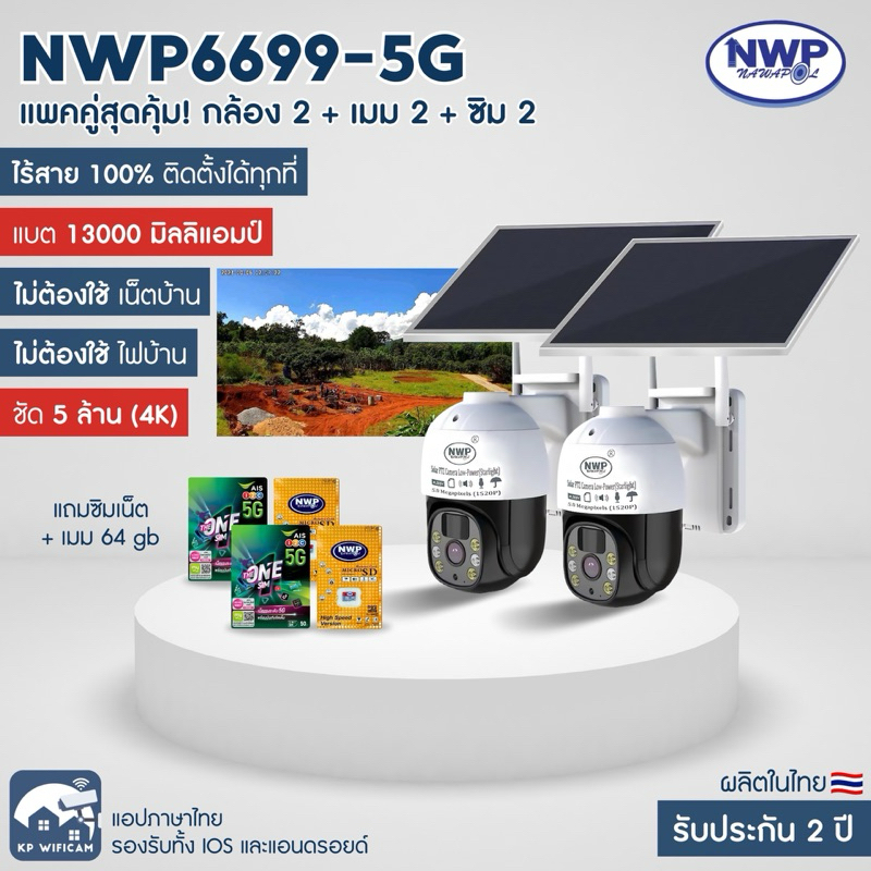 NWP6699-5G แพคคู่สุดคุ้ม✔️ กล้องวงจรปิดโซล่าเซลล์ใส่ซิม แถมเมม 64 GB 🇹🇭โรงงานผลิต รับประกัน 2 ปี🇹🇭